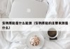 生物质能是什么能源（生物质能的主要来源是什么）