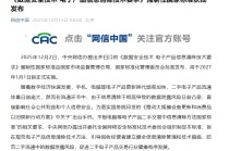 《数据安全技术 电子产品信息清除技术要求》强制性国家标准获批发布