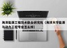 海洋能源工程技术联合研究院（海洋大学能源与动力工程专业怎么样）
