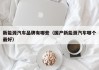 新能源汽车品牌有哪些（国产新能源汽车哪个最好）
