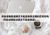 风能进雨能进国王不能进体现法律的住宅权吗（风能进雨能进国王不能进英语）
