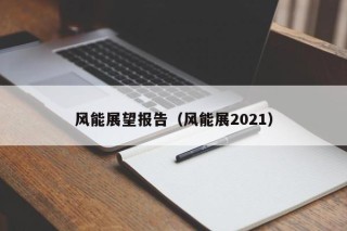 风能展望报告（风能展2021）