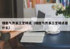 煤层气开采工艺特点（煤层气开采工艺特点是什么）