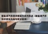 新能源汽车技术就业方向与挑战（新能源汽车技术就业方向与就业前景）