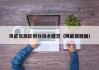 风能资源区划分技术规范（风能资源图）