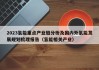 2023氢能重点产业链分析及国内外氢能发展规划梳理报告（氢能相关产业）