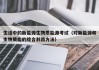 生活中的新能源生物质能源考试（对新能源和生物质能的综合利用方法）