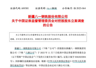 600581，被证监会立案