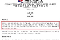 恒大汽车，新消息！附属公司遭破产清算