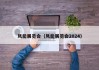 风能展览会（风能展览会2024）
