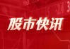 博思软件：董事、高级管理人员郑升尉计划减持公司股份不超过100万股