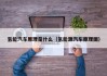 氢能汽车原理是什么（氢能源汽车原理图）