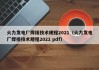 火力发电厂焊接技术规程2021（火力发电厂焊接技术规程2021 pdf）