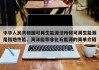 中华人民共和国可再生能源法所称可再生能源是指地热能、海洋能等非化石能源的简单介绍