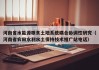 河南省水能源粮食土地系统耦合协调性研究（河南省农田水利水土保持技术推广站电话）
