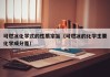 可燃冰化学式的性质宗旨（可燃冰的化学主要化学成分是）