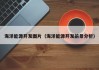 海洋能源开发图片（海洋能源开发前景分析）