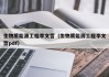 生物质能源工程李文哲（生物质能源工程李文哲pdf）