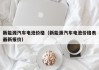 新能源汽车电池价格（新能源汽车电池价格表最新报价）