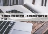 太阳能路灯家用庭院灯（太阳能庭院路灯安装方法）