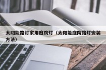 太阳能路灯家用庭院灯（太阳能庭院路灯安装方法）