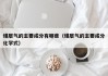 煤层气的主要成分有哪些（煤层气的主要成分化学式）