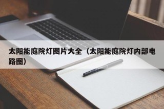 太阳能庭院灯图片大全（太阳能庭院灯内部电路图）
