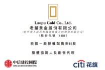 老铺黄金，香港上市不到一年涨16倍，拟配股融资逾27亿，远超IPO募资