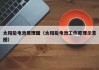 太阳能电池原理图（太阳能电池工作原理示意图）