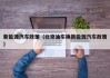 新能源汽车政策（北京油车换新能源汽车政策）