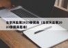 北京风能展2023参展商（北京风能展2023参展商是谁）
