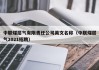 中联煤层气有限责任公司英文名称（中联煤层气2021招聘）
