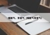 煤层气、页岩气（煤层气页岩气）