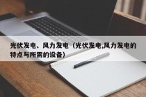 光伏发电、风力发电（光伏发电,风力发电的特点与所需的设备）