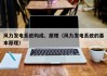 风力发电系统构成、原理（风力发电系统的基本原理）