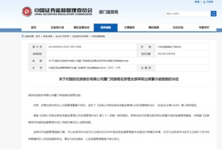 国投证券遇“人事地震”与“监管敲打”：汽车团队集体跳槽至国金证券，厦门营业部遭证监局警示