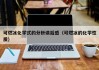 可燃冰化学式的分析读后感（可燃冰的化学性质）