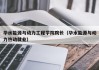 华水能源与动力工程学院院长（华水能源与动力热动就业）
