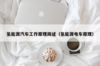 氢能源汽车工作原理简述（氢能源电车原理）