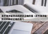 关于海洋能特点的叙述正确的是（关于海洋能特点的叙述正确的是?）