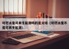 可燃冰是可再生能源吗的定义域（可燃冰是不是可再生能源）