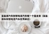 氢能源汽车和锂电池汽车哪一个是未来（氢能源车和锂电池汽车优秀缺点）