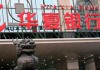 新手如何通过银行开启自己的理财之路？?