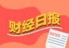 财经早报：国办发文！扩范围、清障碍，促进民间投资13条来了，新能源赛道，利好来了！丨2025年11月11日