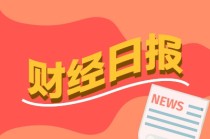 财经早报：国办发文！扩范围、清障碍，促进民间投资13条来了，新能源赛道，利好来了！丨2025年11月11日