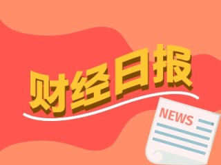 财经早报：国办发文！扩范围、清障碍，促进民间投资13条来了，新能源赛道，利好来了！丨2025年11月11日
