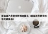 新能源汽车快充转慢充接头（新能源车快充转慢充转换器）