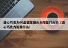 酒心巧克力60盒酱菜罐头太阳能打火机（酒心巧克力能做什么）