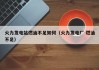 火力发电站燃油不足如何（火力发电厂 燃油不足）