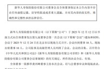 新华保险：选举杨玉成为董事长